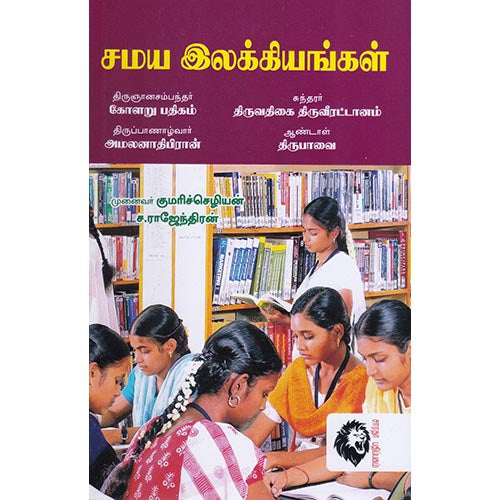 சமய இலக்கியங்கள், முனைவர் குமரிச்செழியன், கௌரா பதிப்பகம்