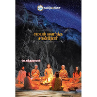 சமயம் வளர்த்த சான்றோர், கே. சுந்தரராமன், தமிழ் திசை