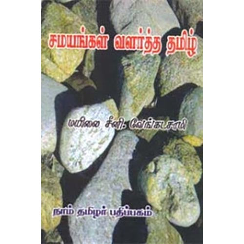 சமயங்கள் வளர்த்த தமிழ், மயிலை சீனி.வேங்கடசாமி, கௌரா பதிப்பகம்