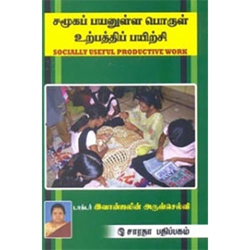 சமூகப் பயனுள்ள பொருள் உற்பத்திப் பயிற்சி, இவான்ஜலின் அருள்செல்வி, கௌரா பதிப்பகம்