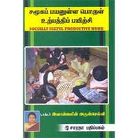 சமூகப் பயனுள்ள பொருள் உற்பத்திப் பயிற்சி, இவான்ஜலின் அருள்செல்வி, கௌரா பதிப்பகம்