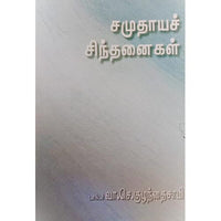 சமுதாய சிந்தனைகள், பாரதி பதிப்பகம், வி.சி. குழந்தைசாமி