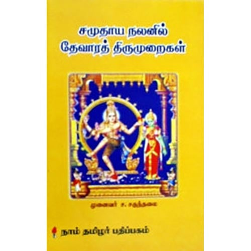 சமுதாய நலனில் தேவாரத் திருமுறைகள், ச.சகுந்தலை, கௌரா பதிப்பகம்