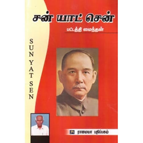 சன் யாட் சென், பட்டத்தி மைந்தன், கௌரா பதிப்பகம்
