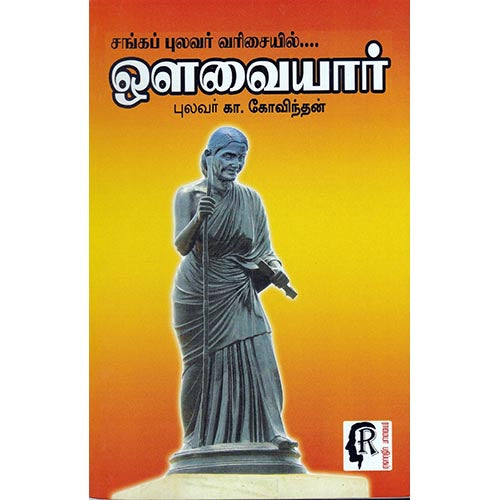 சங்கப் புலவர் வரிசையில்...ஔவையார் (புலவர் கா.கோவிந்தன்), புலவர் கா.கோவிந்தன், கௌரா பதிப்பகம்