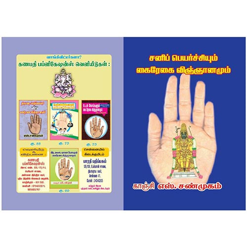 சனிப்பெயர்ச்சி கைரேகை விஞ்ஞானமும், பாரதி பதிப்பகம்