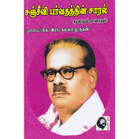 சஞ்சீவி பர்வதத்தின் சாரல்: மூலமும் உரையும், பாவேந்தர் பாரதிதாசன், கௌரா பதிப்பகம்