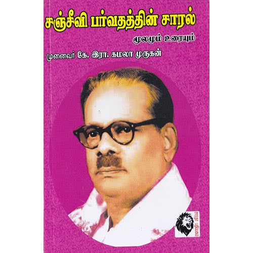 சஞ்சீவி பர்வதத்தின் சாரல்: மூலமும் உரையும், பாவேந்தர் பாரதிதாசன், கௌரா பதிப்பகம்