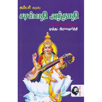 சரஸ்வதி அந்தாதி: மூலமும் உரையும், கம்பர், கௌரா பதிப்பகம்