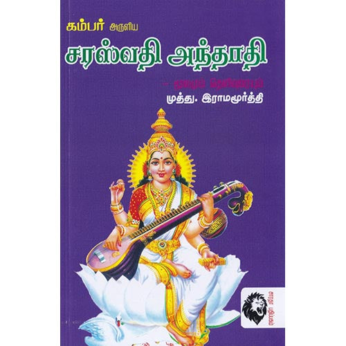 சரஸ்வதி அந்தாதி: மூலமும் உரையும், கம்பர், கௌரா பதிப்பகம்