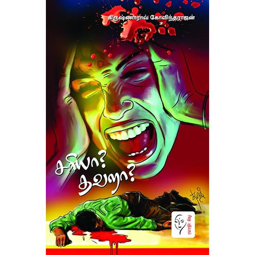 சரியா? தவறா?, கிருஷ்ணாராவ் கோவிந்தராஜன், கௌரா பதிப்பகம்