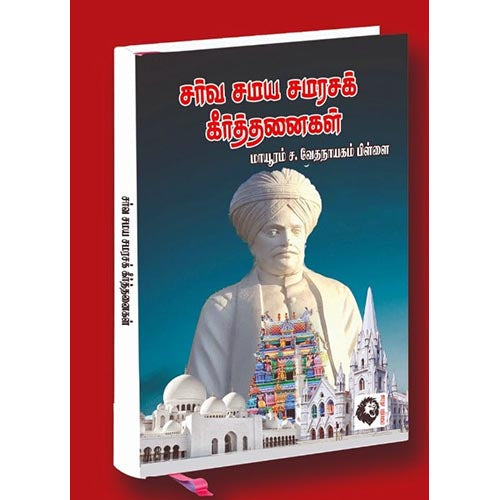 சர்வ சமய சமரசக் கீர்த்தனைகள், மாயூரம் வேதநாயகம் பிள்ளை, கௌரா பதிப்பகம்