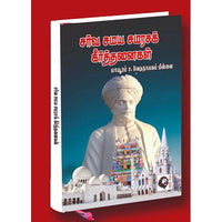 சர்வ சமய சமரசக் கீர்த்தனைகள், மாயூரம் வேதநாயகம் பிள்ளை, கௌரா பதிப்பகம்