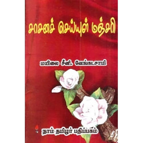 சாசனச் செய்யுள் மஞ்சரி, மயிலை சீனி.வேங்கடசாமி, கௌரா பதிப்பகம்