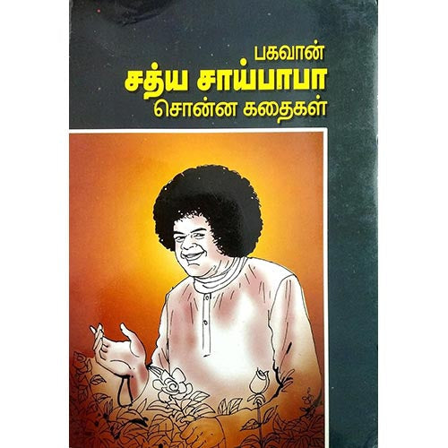 சத்ய சாய் பாபா சொன்ன கதைகள், பாரதி பதிப்பகம்