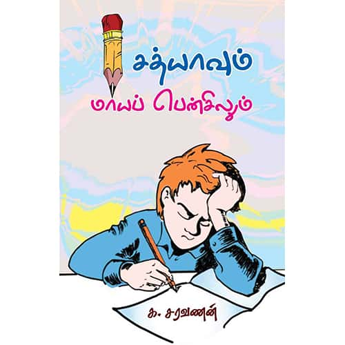 சத்யாவும் மாய பென்சிலும் sathyavum_maya_pencilum Saravanan சரவணன் 