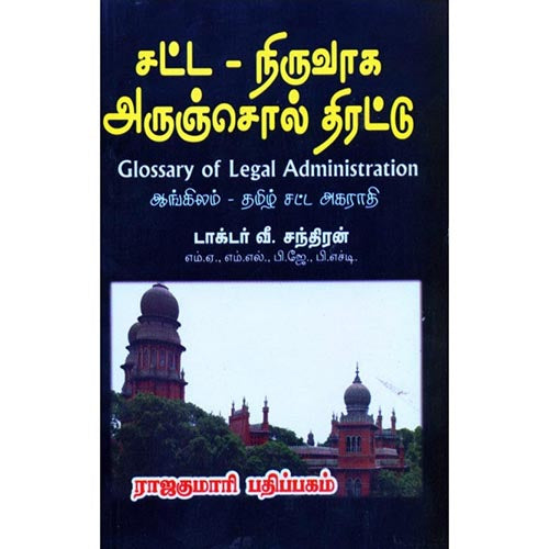 சட்ட நிருவாக அருஞ்சொல் திரட்டு, ஏ.சந்திரன், கௌரா பதிப்பகம்