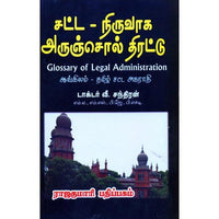 சட்ட நிருவாக அருஞ்சொல் திரட்டு, ஏ.சந்திரன், கௌரா பதிப்பகம்