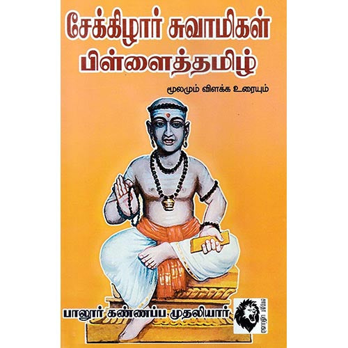 சேக்கிழார் சுவாமிகள் பிள்ளைத்தமிழ், பாலூர் கண்ணப்ப முதலியார், கௌரா பதிப்பகம்