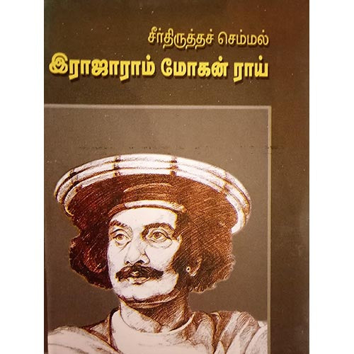 சீர்திருத்தச்செம்மல் இராஜாராம் மோகன் ராய் நம்மை மேம்படுத்தும் எண்ணங்கள், பாரதி பதிப்பகம்