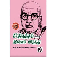 சீர்த்திருத்தம் அல்லது இளமை விருந்து, திரு.வி.க., கௌரா பதிப்பகம்