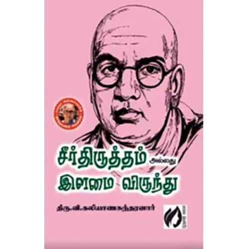 சீர்த்திருத்தம் அல்லது இளமை விருந்து, திரு.வி.க., கௌரா பதிப்பகம்