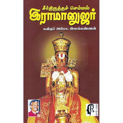 சீர்திருத்த செம்மல் இராமானுஜர், கவிஞர் அரிமா இளங்கண்ணன், கௌரா பதிப்பகம்