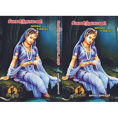 சீவகசிந்தாமணி, பாரதி பதிப்பகம்