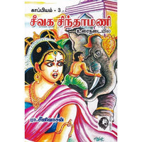 சீவக சிந்தாமணி - உரைநடையில், ரா.சீனிவாசன், கௌரா பதிப்பகம்