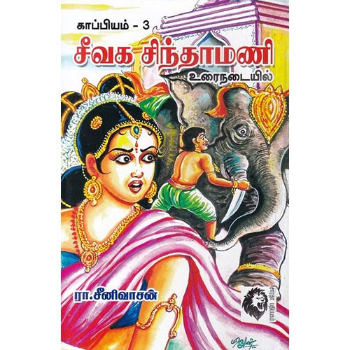 சீவக சிந்தாமணி - உரைநடையில், ரா.சீனிவாசன், கௌரா பதிப்பகம்