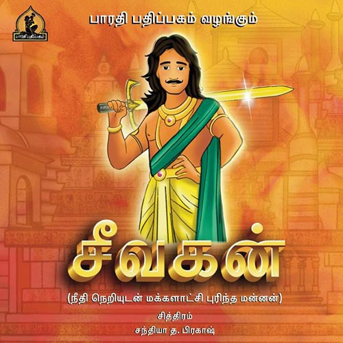சீவகன் போர்டு புக் வண்ணப் புத்தகம், பாரதி பதிப்பகம்