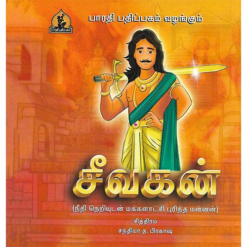 சீவகன்
