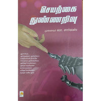 செயற்கை நுண்ணறிவு, கிழக்கு பதிப்பகம்