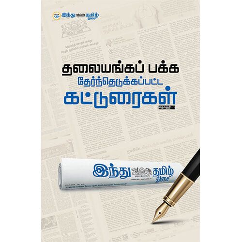 தேர்ந்தெடுக்கப்பட்ட கட்டுரைகள் தொகுதி 1, , தமிழ் திசை