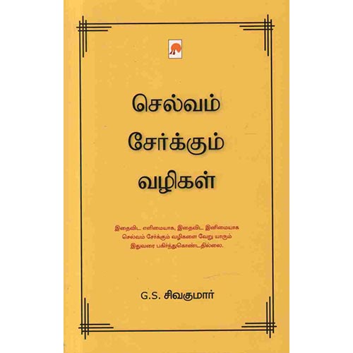 செல்வம் சேர்க்கும் வழிகள், கிழக்கு பதிப்பகம்