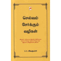 செல்வம் சேர்க்கும் வழிகள், கிழக்கு பதிப்பகம்