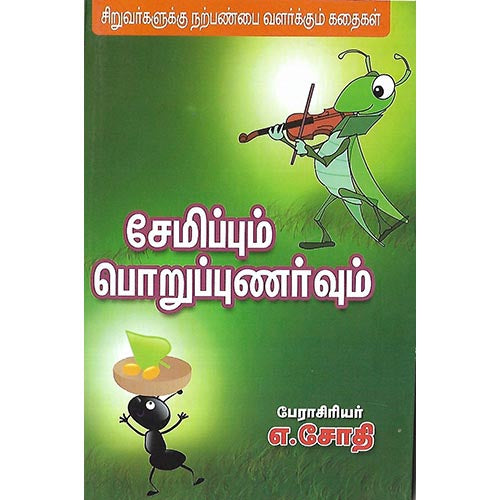 சேமிப்பும் பொறுப்புணர்வும்