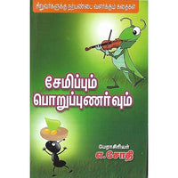 சேமிப்பும் பொறுப்புணர்வும்