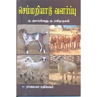 செம்மறியாடு வளர்ப்பு, த.ரவிமுருகன், கௌரா பதிப்பகம்