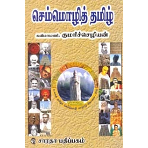 செம்மொழித் தமிழ், முனைவர் குமரிச்செழியன், கௌரா பதிப்பகம்