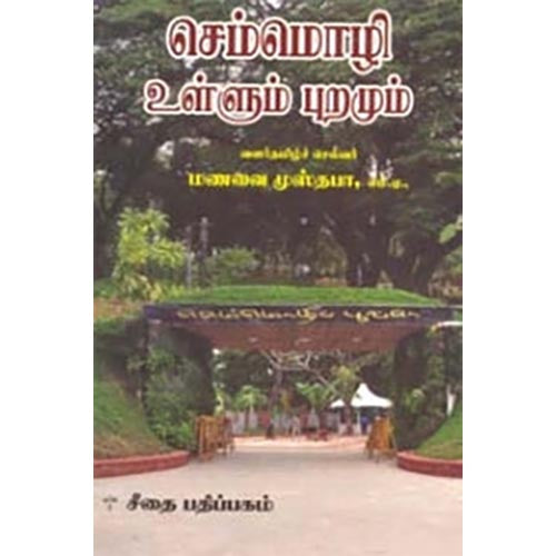 செம்மொழி உள்ளும் புறமும், மணவை முஸ்தபா, கௌரா பதிப்பகம்