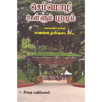 செம்மொழி உள்ளும் புறமும், மணவை முஸ்தபா, கௌரா பதிப்பகம்