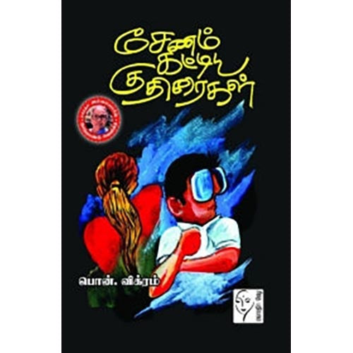 சேணம் கட்டிய குதிரைகள், பொன்.விக்ரம், கௌரா பதிப்பகம்