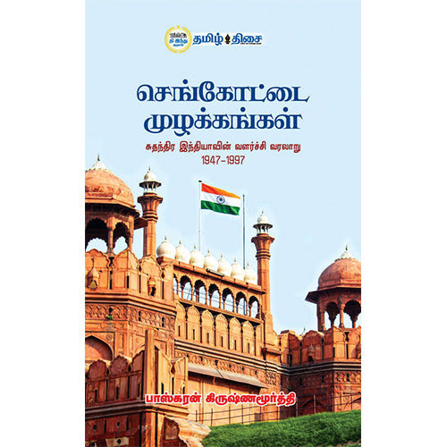 செங்கோட்டை முழக்கங்கள், பாஸ்கரன் கிருஷ்ணமூர்த்தி, தமிழ் திசை
