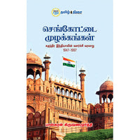 செங்கோட்டை முழக்கங்கள், பாஸ்கரன் கிருஷ்ணமூர்த்தி, தமிழ் திசை