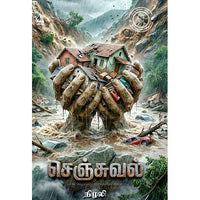 செஞ்சுவல், நிழலி, கௌரா பதிப்பகம்