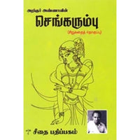 செங்கரும்பு, அறிஞர் அண்ணா, கௌரா பதிப்பகம்