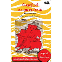 செந்நிறக் கடற்பாய்கள், அலெக்சாந்தர் கிரீன், தடாகம் வெளியீடு