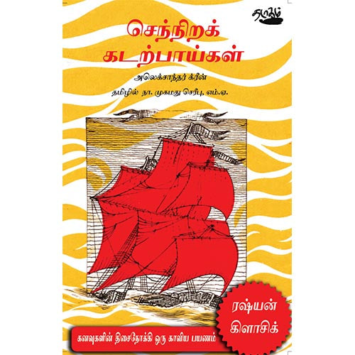 செந்நிறக் கடற்பாய்கள், அலெக்சாந்தர் கிரீன், தடாகம் வெளியீடு