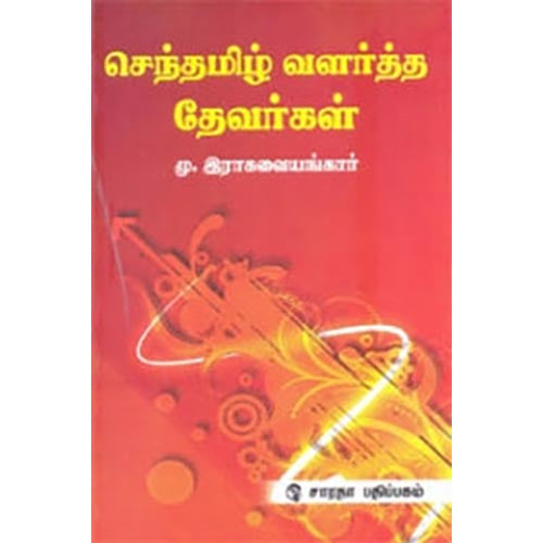 செந்தமிழ் வளர்த்த தேவர்கள், மு.இராகவையங்கார், கௌரா பதிப்பகம்